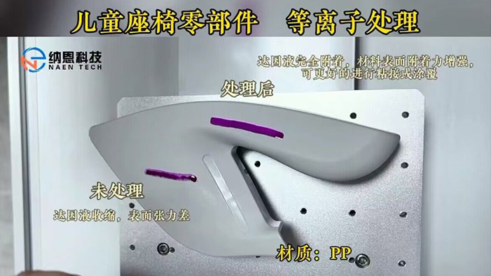 PP材质儿童座椅午夜福利试看处理提高粘接性