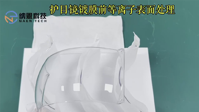 护目镜镀膜前午夜福利试看清洗提高附着力