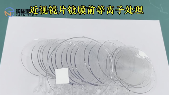 近视镜片镀膜前午夜福利试看处理提高表面附着力